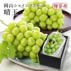 2025 お中元 岡山県特産 シャインマスカット 晴王 秀品 1房約400g 化粧箱入り ぶどう ブドウ 葡萄 フルーツ ギフト プレゼント 7月上旬頃より発送