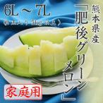 (6月上旬頃より発送) 熊本県産 肥後グリーンメロン 家庭用 訳あり 6L〜7L 2玉入り 約5kg メロン フルーツ