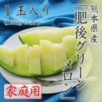 (6月上旬頃より発送) 熊本県産 肥後グリーンメロン 家庭用 訳あり 1玉入り 1.5kg以上 メロン フルーツ