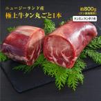 バーベキュー プレゼント ニュージーランド産 牛タン タン元 タン中 1本 約800g 極上品 牛肉 冷凍 ギフト 贈り物
