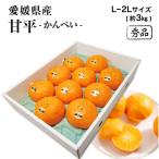 ショッピング甘平 愛媛県産 甘平 かんぺい 秀品 L〜2L 12〜15玉入 約3kg 化粧箱入 みかん ミカン ギフト フルーツ 2月上旬ごろより順次発送