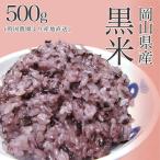 岡山県産 黒米 500g 新米 令和5年産 時国農園より産地直送