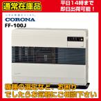 FF-100C  (旧品番FF-10014）コロナFF式温風ストーブ  別置タンク式　安心の代引きＯＫ　