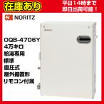 ショッピングリモコン ＊クオカード500円付＊【在庫あり・平日即日発送・日時指定可能】 OQB-4706Y ノーリツ 石油給湯器 直圧 給湯専用 リモコン付属 送料無料 代引きOK