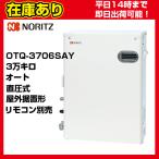 ＊クオカード500円付＊OTQ-3706SAY ノーリツ 石油給湯器 直圧式 オート リモコン別売 送料無料 代引きOK