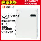 ショッピングリモコン 【在庫あり・平日即日出荷・日時指定可能】＊クオカード500円付＊OTQ-4706SAY ノーリツ 石油給湯器 直圧式 オート リモコン別売 送料無料 代引きOK