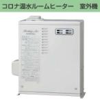 【在庫あり　平日即日出荷可能】CRB-650ES2 コロナ 温水ルームヒーター 室外機 1〜2部屋タイプ CRB-650ES-2