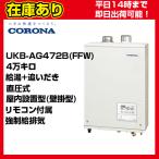 【在庫あり・平日即日発送・日時指定可能】 UKB-AG472B(FFW) コロナ 石油給湯器 壁掛型 直圧式 給湯+追いだき リモコン付属 送料無料 代引きOK