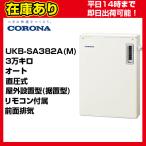 ショッピングカレンダー 【OTQ-3706SAY同等品】リモコン付属＊クオカード500円付＊【在庫あり・平日即日発送】 UKB-SA382A(M) コロナ 石油給湯器 直圧式 オート 送料無料 代引きOK