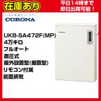 クオカード500円付＊UKB-SA472F(MP)[UKB-SA471F(MP)の後継機種] コロナ 石油給湯器 直圧式 フルオート リモコン付属 送料無料 代引きOK