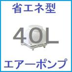 浄化槽用エアーポンプ 40L /ブロアーポンプ 省エネ型