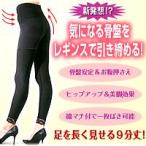 骨盤引き締め ヒップUPレギンス