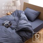 デニム調 布団カバーセット (床用 ダブル)