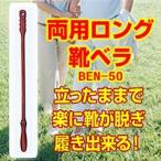 靴が脱げる・履ける両用ロング靴ベラ　BEN-50