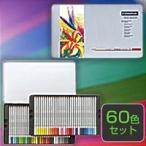 カラト　アクェレル水彩色鉛筆　60色セット