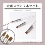 ネイル定番ブラシ3本セット フラット オーバル フレンチ