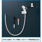 ショッピングタンク TOTO 立形ロータンク用ボールタップ HH06021Z