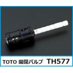 TOTO TH577 開閉バルブ