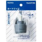 TOTO 水栓金具取り替えパーツ　THYF7R　