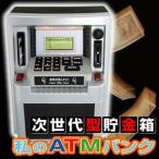 次世代型貯金箱　私のATMバンク