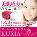 クリアKURIAオールインワンゲル フェイス用ジェル