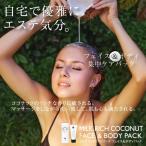 MILK　RICH　COCONUT　ボディパック