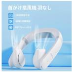 首掛け扇風機 羽なし ネッククーラー 首掛けファン