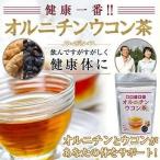 健康一番 オルニチンウコン茶