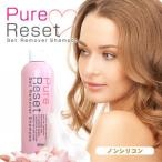 ピュアリセット （スタイリング剤落とし専用シャンプー）