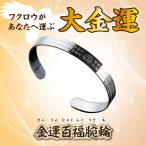 【金運百福腕輪】開運 縁起物 ふくろう バングル