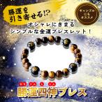 【勝運四神ブレス】開運 金運 ブレスレット 縁起物 ギャンブル パワーストーン