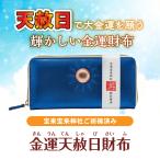 【金運天赦日財布】開運 縁起物 金運財布 長財布 おしゃれ