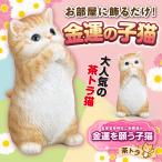 【金運を願う子猫(茶トラ)】開運 縁起物 かわいい インテリア