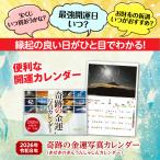 ゆうメールのため日付指定不可【奇跡の金運写真カレンダー 令和8年】開運 縁起物 壁掛け 2026年 午年