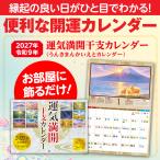 ゆうメールのため日付指定不可【運気満開干支カレンダー 令和9年】開運 縁起物 壁掛け 2027年 未年 ひつじ年