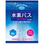 水素バスミニ 60袋　おひとり様、少人数のご家庭にぴったり（専用ケース別売）  送料無料 水素水 水素 風呂 水素入浴剤