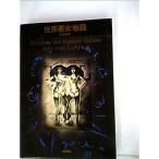 世界悪女物語 (1973年)