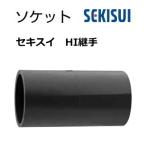 HI соединительная муфта гнездо 16 Sekisui HIS16