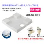 洗濯機用防水パン　640ミリX640ミリタイプ　排水トラップ付　カクダイ製　426-420-W