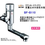 BF-B110　　LIXIL・INAX　定量止水付自在水栓(単水栓)　