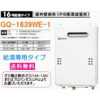【送料無料】　ノーリツ　ガス給湯器　16号　給湯専用　屋外壁掛形　GQ-1639WE-1