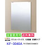 スタンダード化粧鏡　防錆タイプなので浴室にも設置出来ます。サイズ305ミリX408ミリ　LIXIL・INAX　KF-3040A