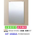 スタンダード化粧鏡　防錆タイプなので浴室にも設置出来ます。サイズ457ミリX612ミリ　LIXIL・INAX　KF-4560A