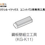 LIXIL*INAX Lixil *inaks модуль с ванной для специальный инструмент KG-K11 стальной лист стена сборка инструмент 