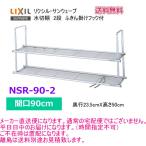 リクシル・サンウェーブ　水切棚　サンラック　間口90cm　2段　NSR-90-2　送料無料