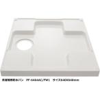 LIXIL*INAX( Lixil *inaks) поддон под стиральную машину 640X640 размер PF-6464AC/FW1 белый 