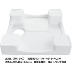 LIXIL Lixil поддон под стиральную машину PF-H6464AC/W 640X640X120mm слив отдельный 