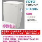 ショッピングSH- TOTO　SH370BA　【手洗なしタンクのみ】　＊便器(CS370系)・便座は別途です。　送料無料