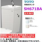 TOTO SH671BA 【手洗付タンクのみ】 *便器(CS670系)・便座は別途です。 送料無料