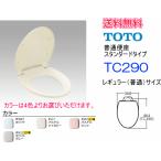送料無料　TOTO　普通便座　スタンダードタイプ　レギュラー(普通)サイズ　TC290